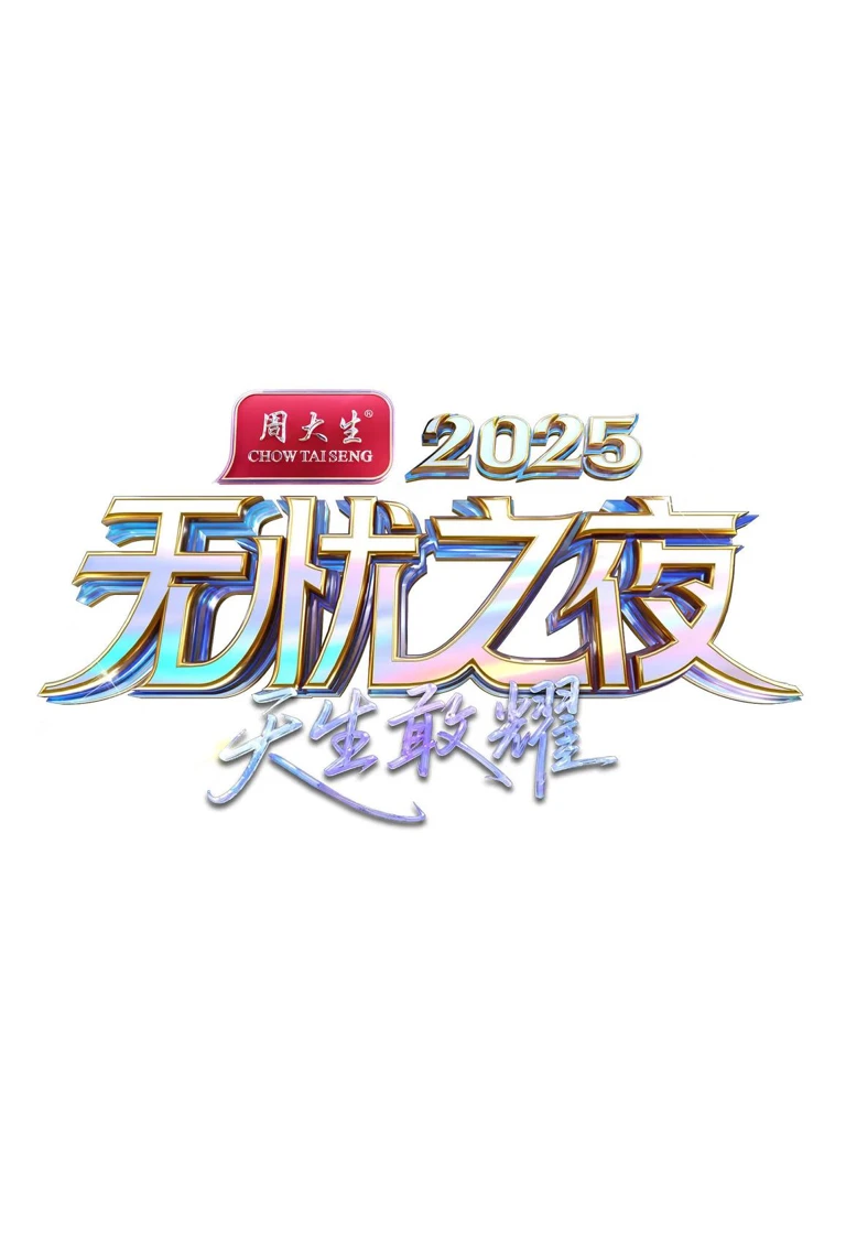 天美之夜宣传营销案例